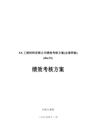 XX工程材料有限公司绩效考核方案(doc21)