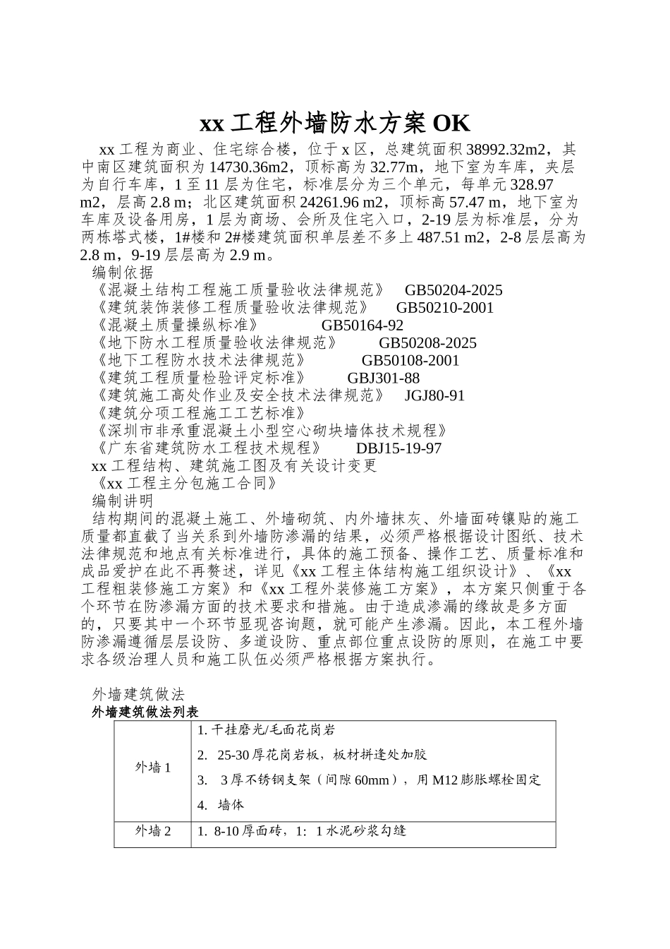 xx工程外墙防水方案OK_第1页