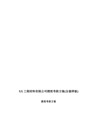 XX工程材料有限公司绩效考核方案