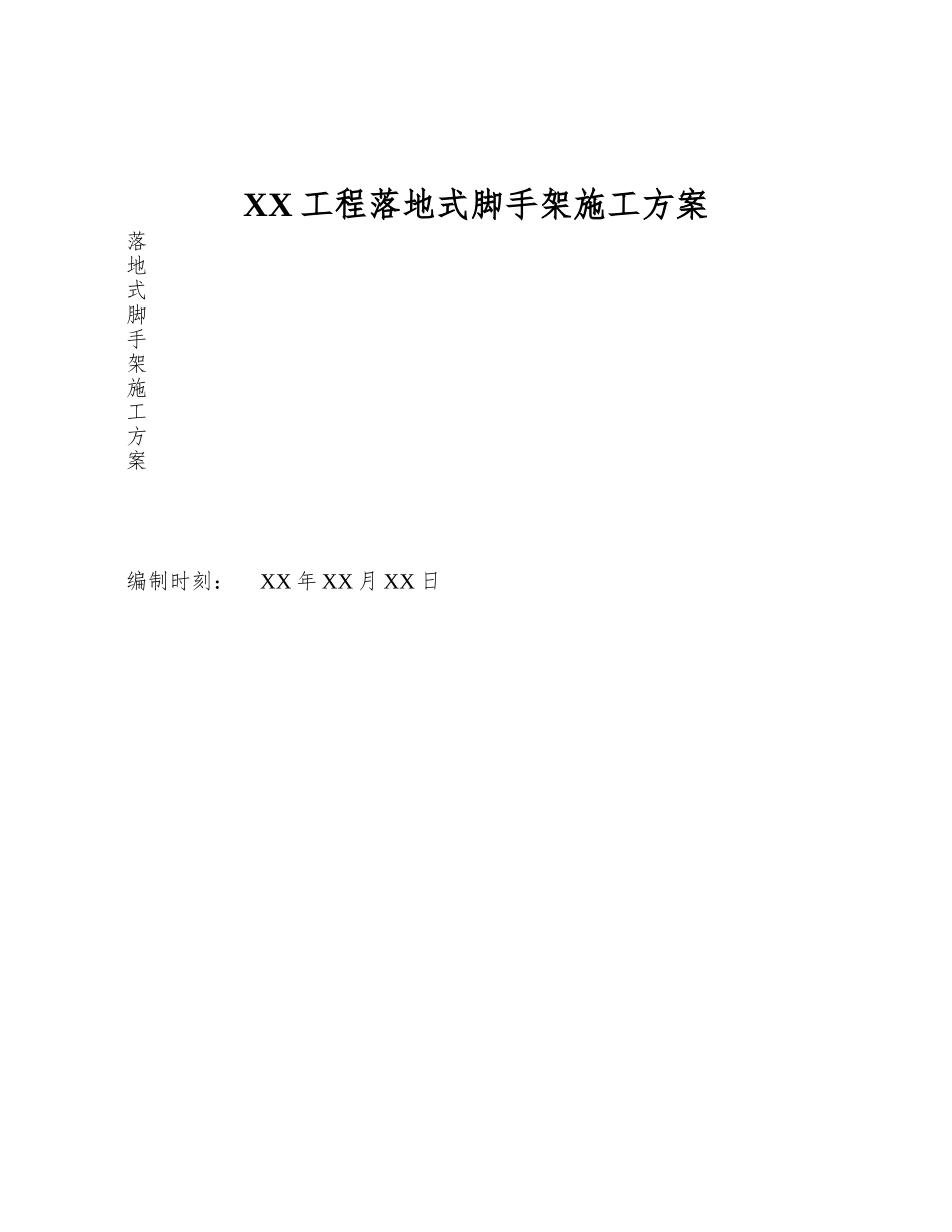 XX工程落地式脚手架施工方案_第1页