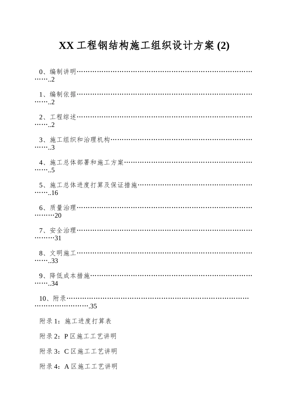 XX工程钢结构施工组织设计方案-_第1页
