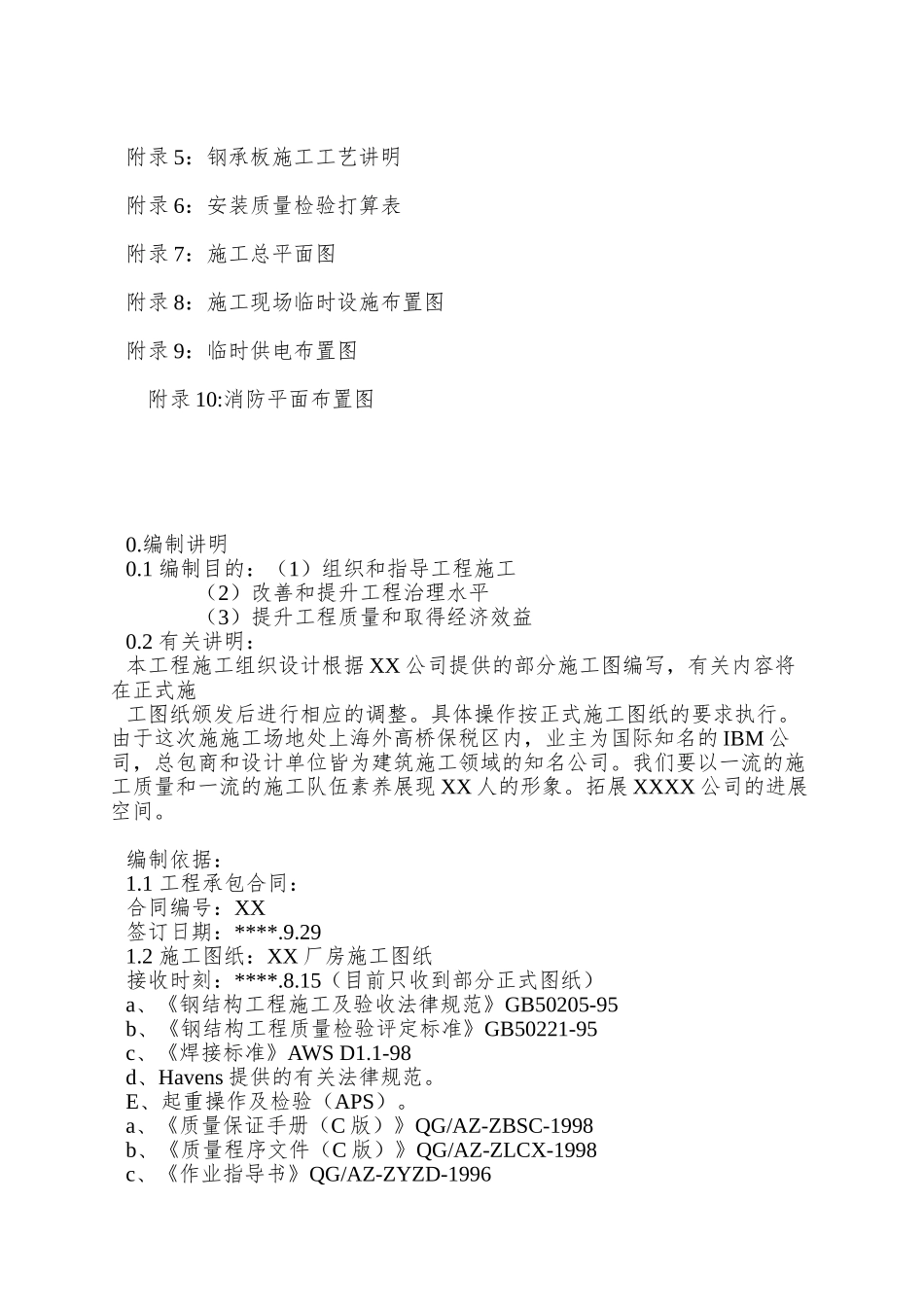 XX工程钢结构施工组织设计方案-_第2页