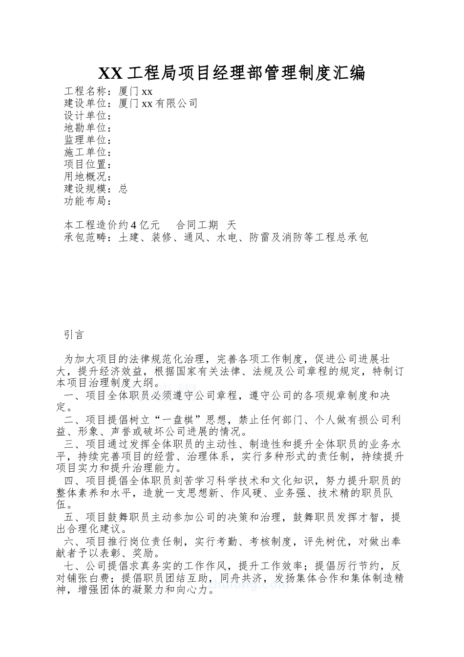 XX工程局项目经理部管理制度汇编_第1页