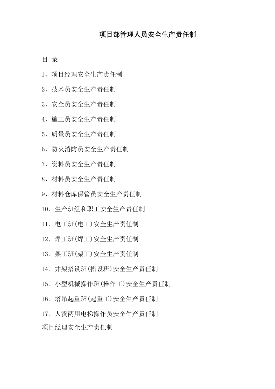 xx工程项目管理人员安全生产责任制_第1页