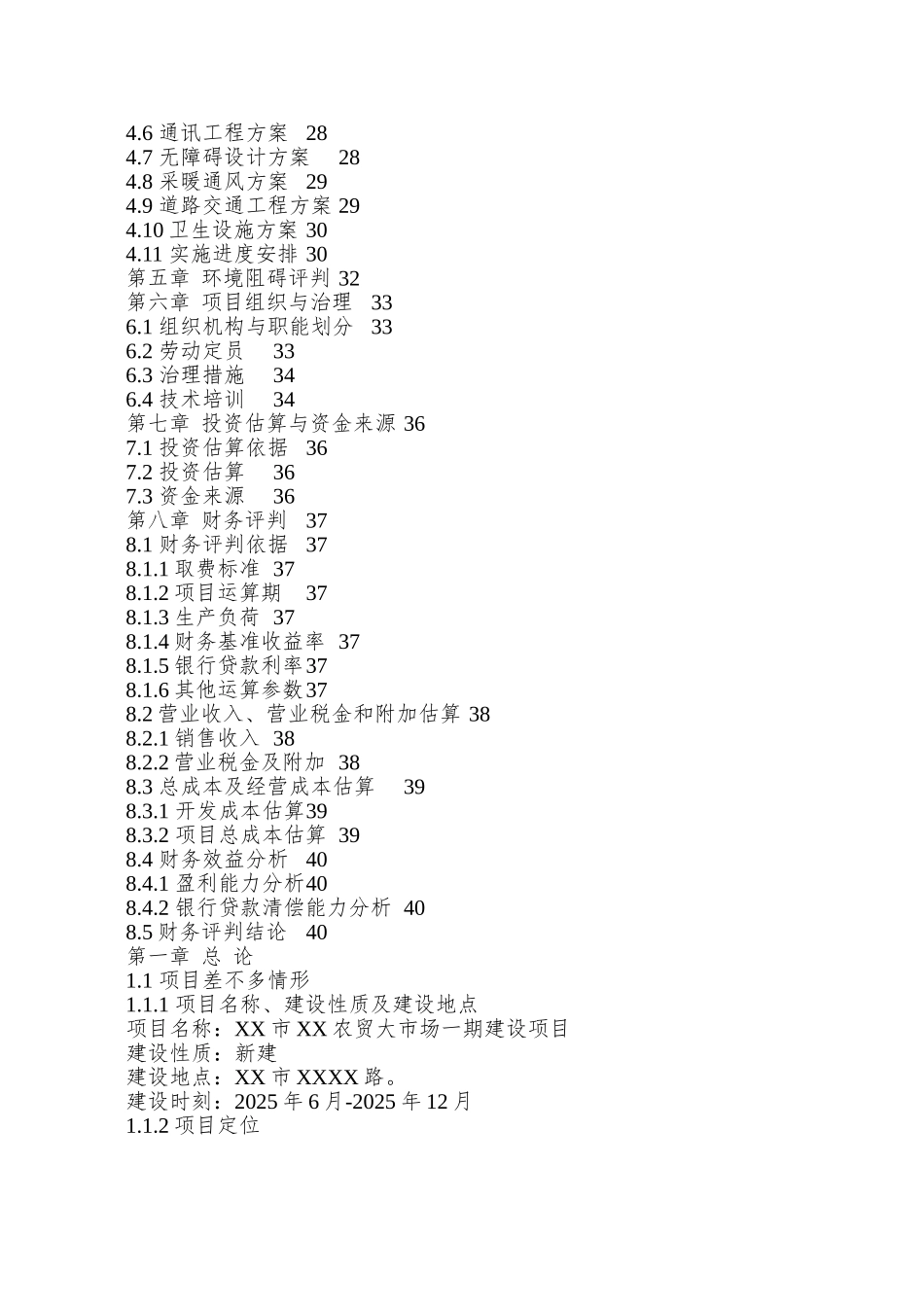 XX市XX农贸大市场建设项目可研报告_第2页