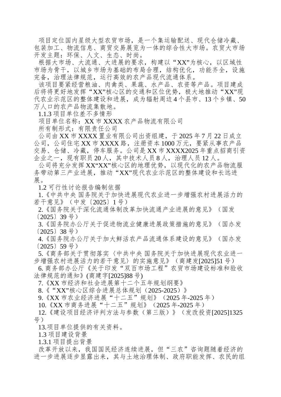 XX市XX农贸大市场建设项目可研报告_第3页