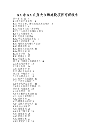 XX市XX农贸大市场建设项目可研报告