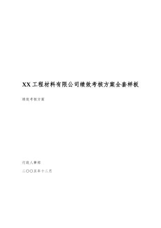 XX工程材料有限公司绩效考核方案全套样板