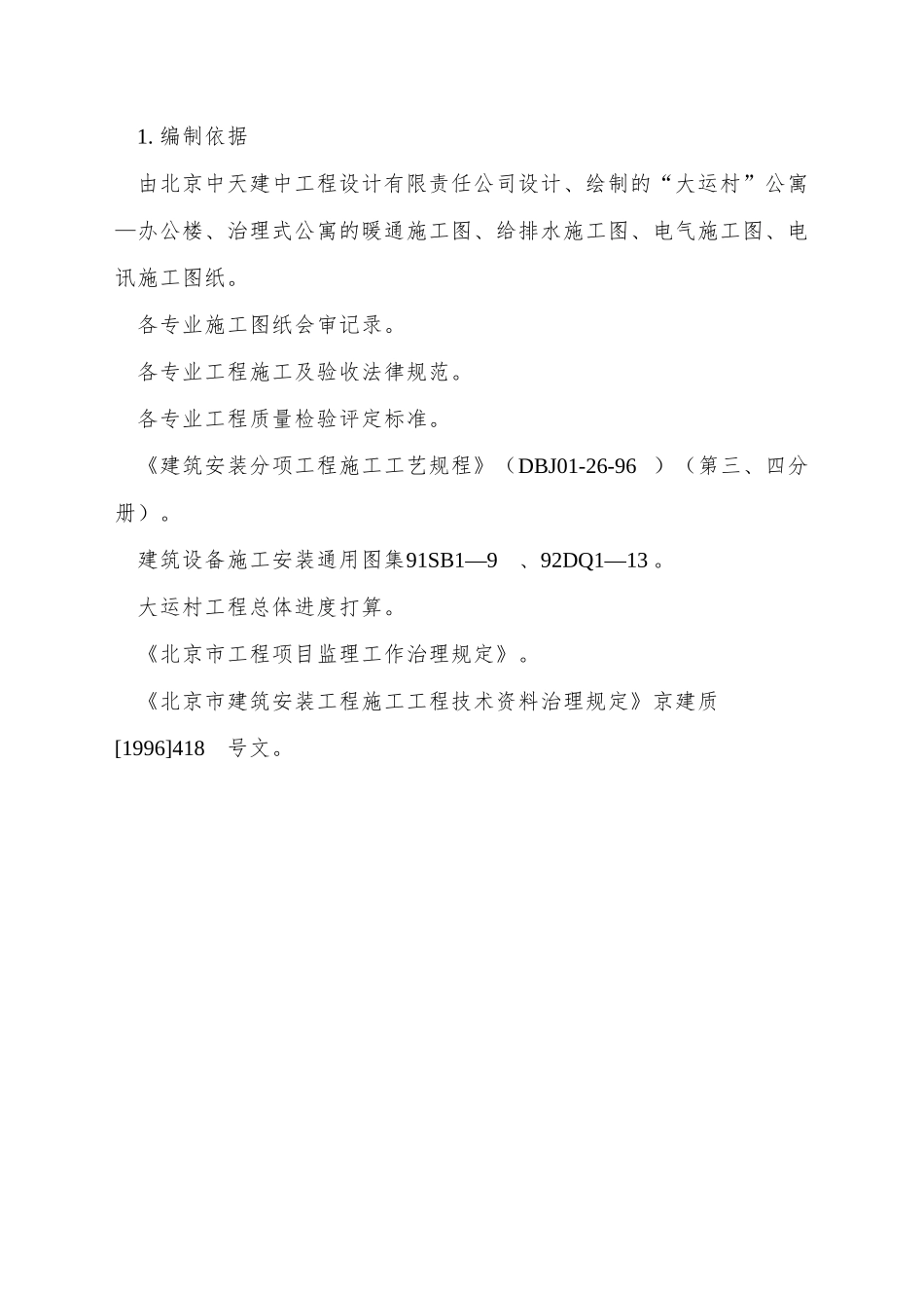 XX工程设计有限责任公司安装公司大运村工程施工组织设计_第2页