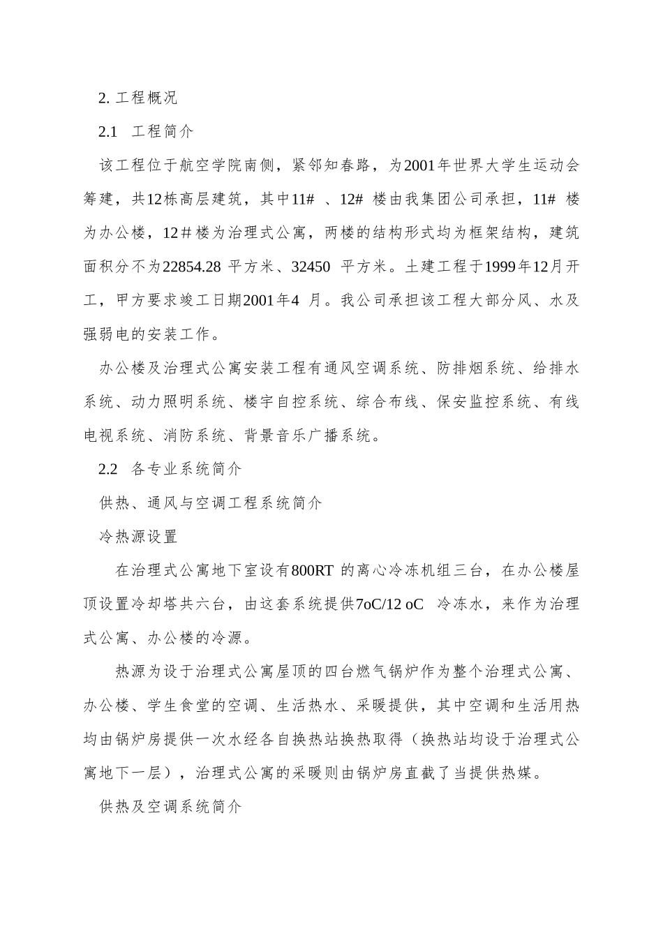 XX工程设计有限责任公司安装公司大运村工程施工组织设计_第3页