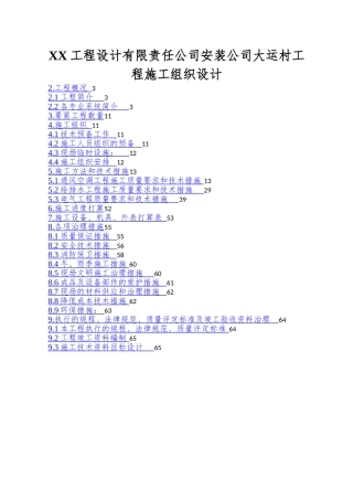 XX工程设计有限责任公司安装公司大运村工程施工组织设计