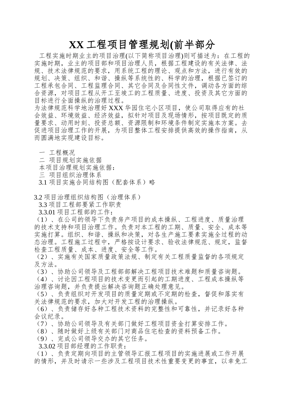 XX工程项目管理规划(前半部分_第1页