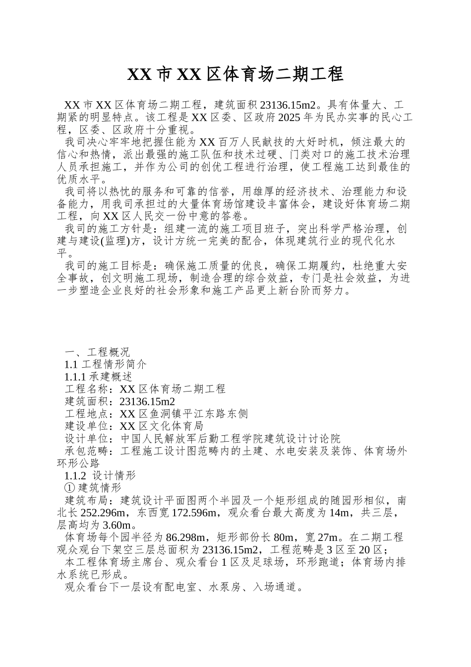 XX市XX区体育场二期工程_第1页