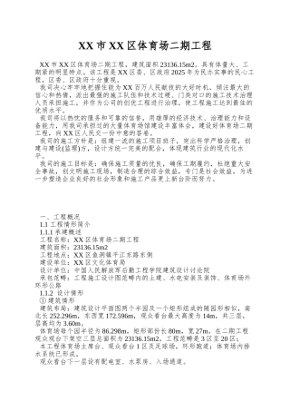 XX市XX区体育场二期工程