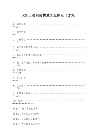 XX工程钢结构施工组织设计方案