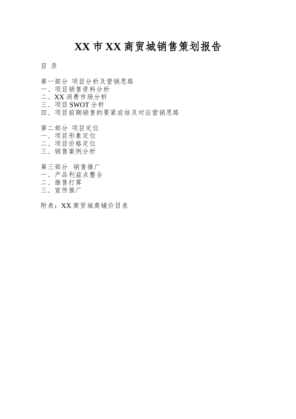 XX市XX商贸城销售策划报告_第1页