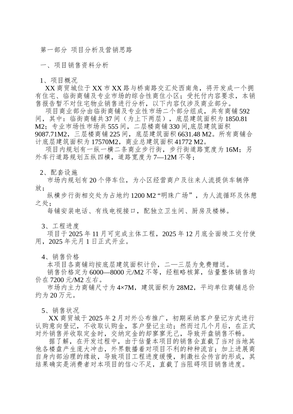 XX市XX商贸城销售策划报告_第2页