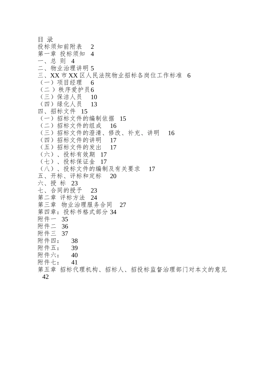 XX市XX区人民法院物业管理项目招标文件_第2页