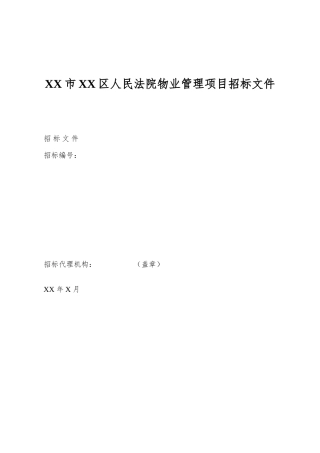 XX市XX区人民法院物业管理项目招标文件