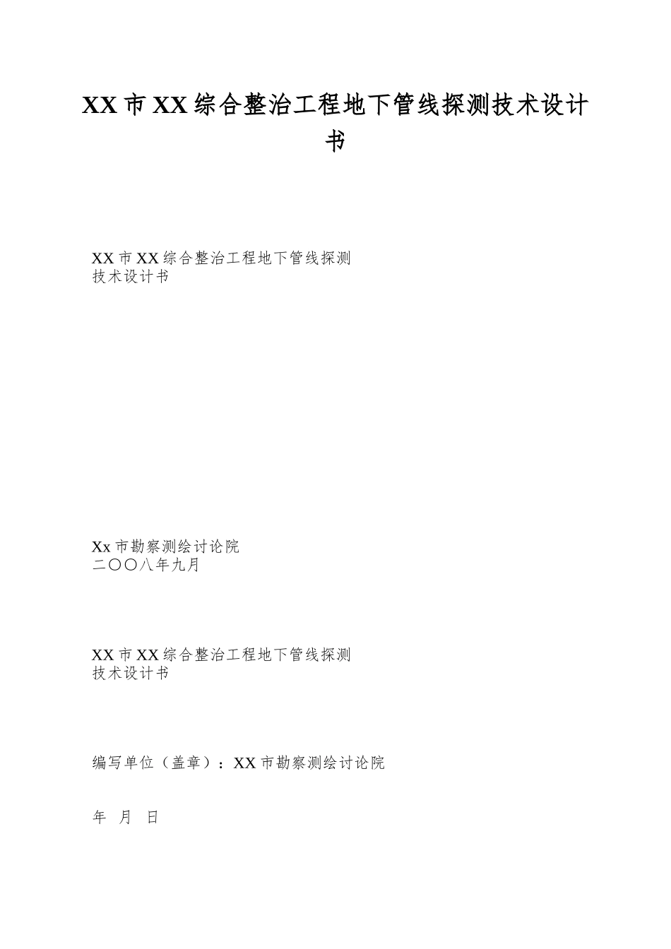 XX市XX综合整治工程地下管线探测技术设计书_第1页