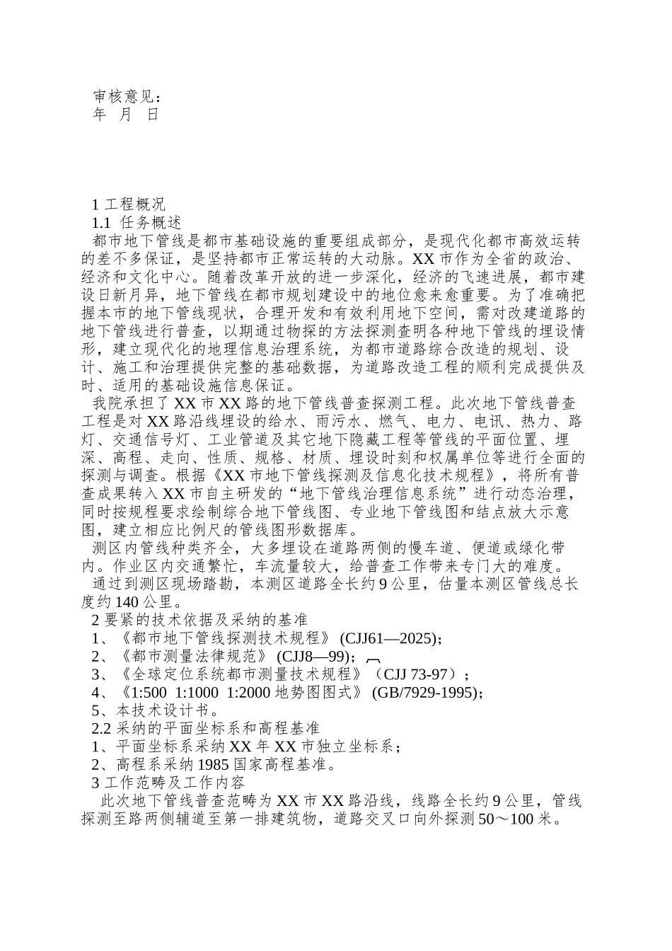 XX市XX综合整治工程地下管线探测技术设计书_第2页