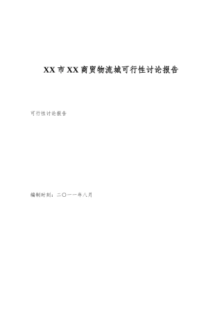XX市XX商贸物流城可行性研究报告