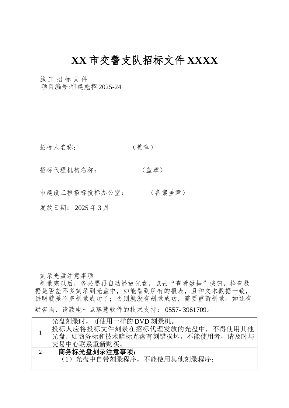 XX市交警支队招标文件XXXX_第1页