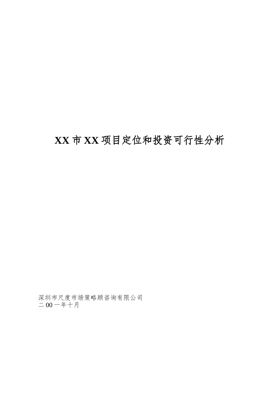 XX市XX项目定位和投资可行性分析_第1页