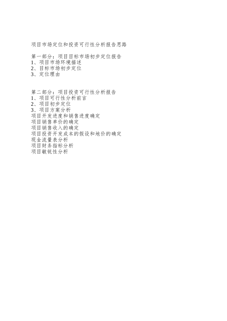 XX市XX项目定位和投资可行性分析_第2页