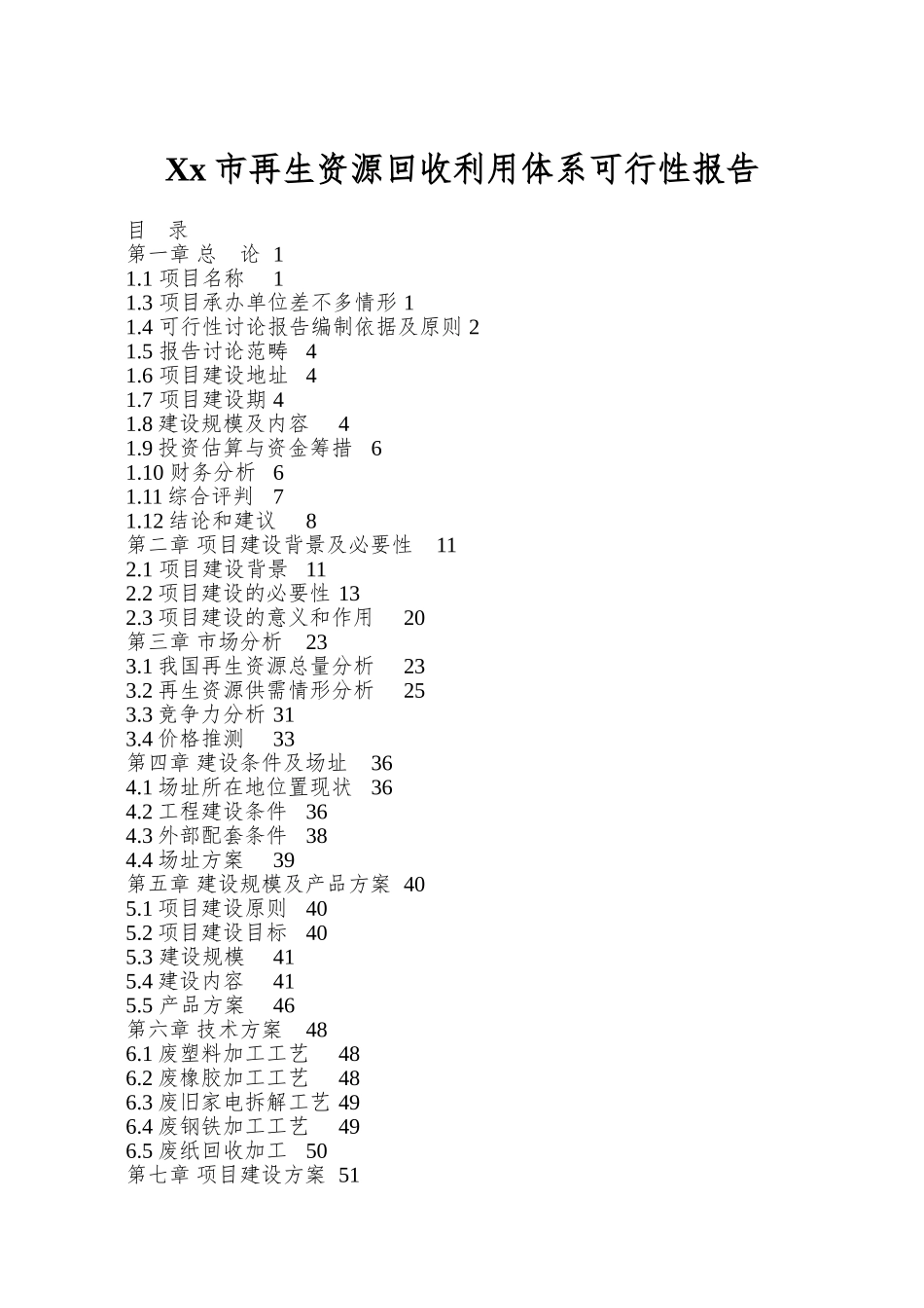 Xx市再生资源回收利用体系可行性报告_第1页
