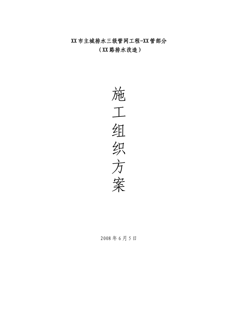 xx市主城区xx路三级排水管网改造工程施组方案_第1页