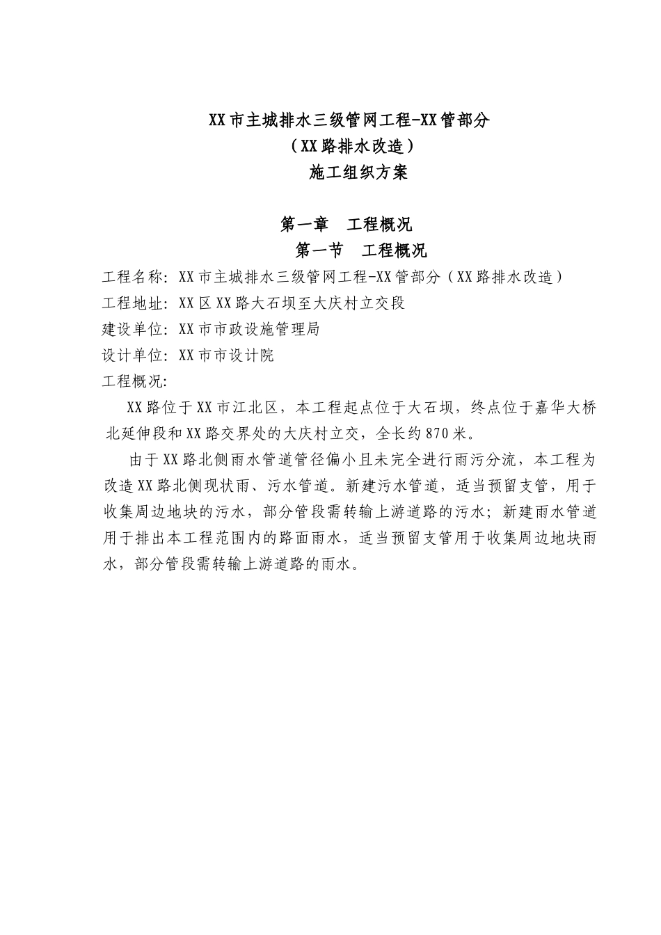 xx市主城区xx路三级排水管网改造工程施组方案_第3页