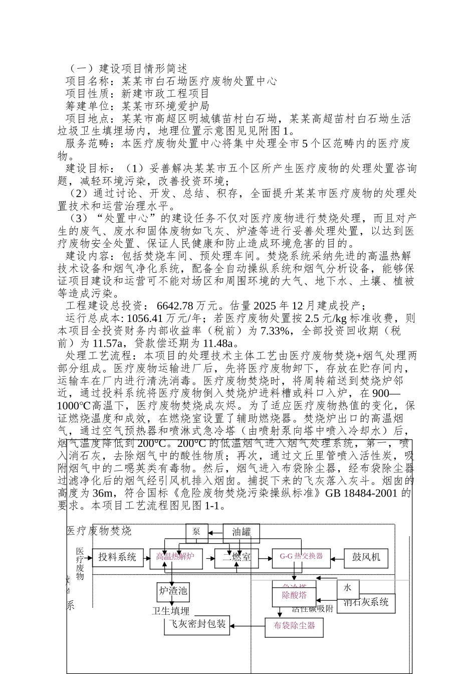 XX市医疗废物处置中心环境影响报告书_第3页
