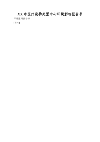 XX市医疗废物处置中心环境影响报告书
