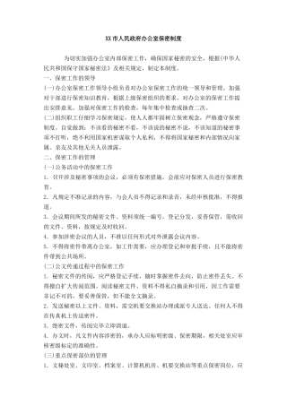 XX市人民政府办公室保密制度