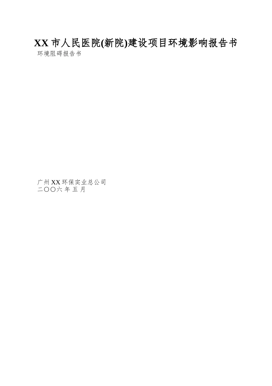 XX市人民医院建设项目环境影响报告书_第1页