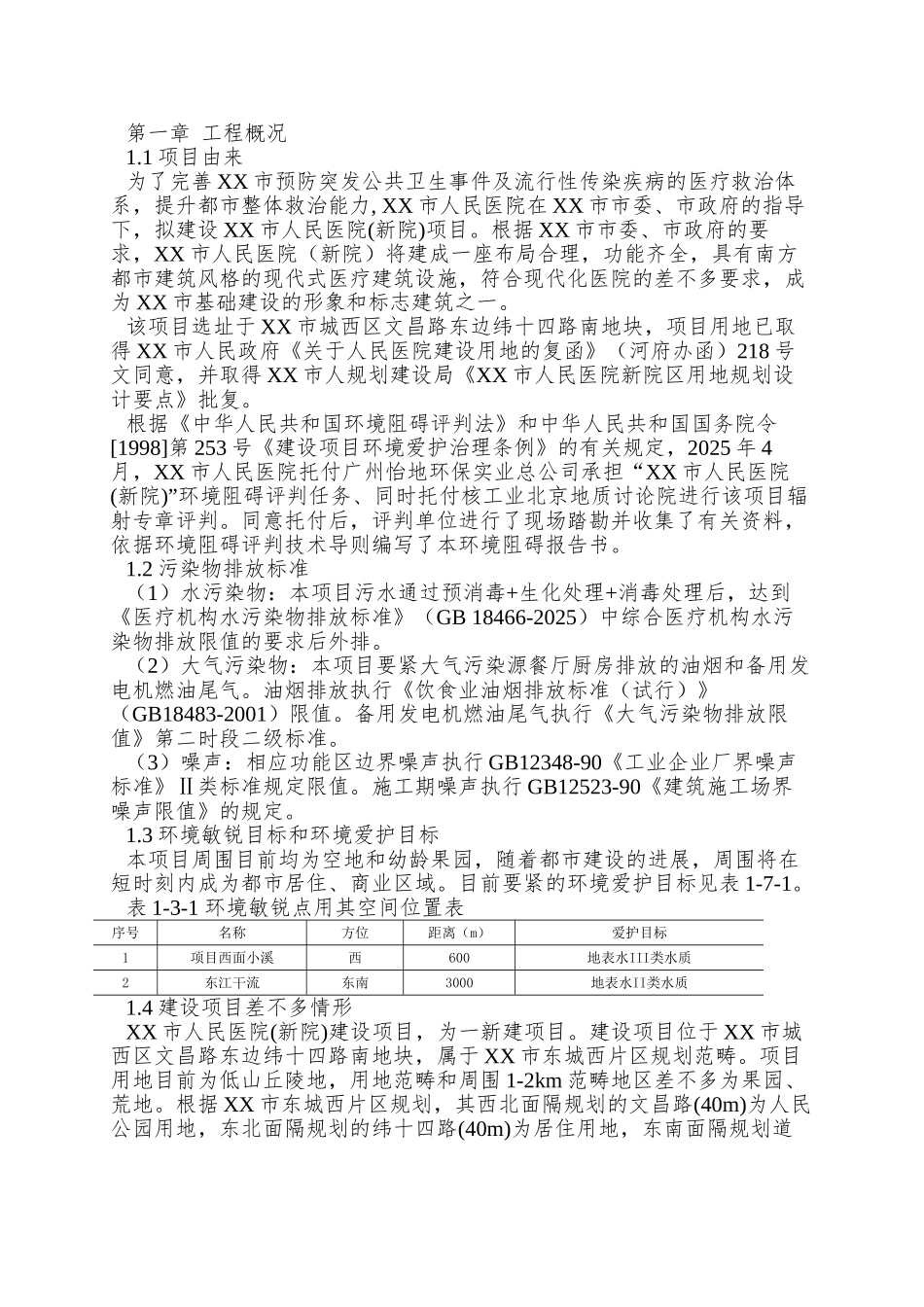 XX市人民医院建设项目环境影响报告书_第3页