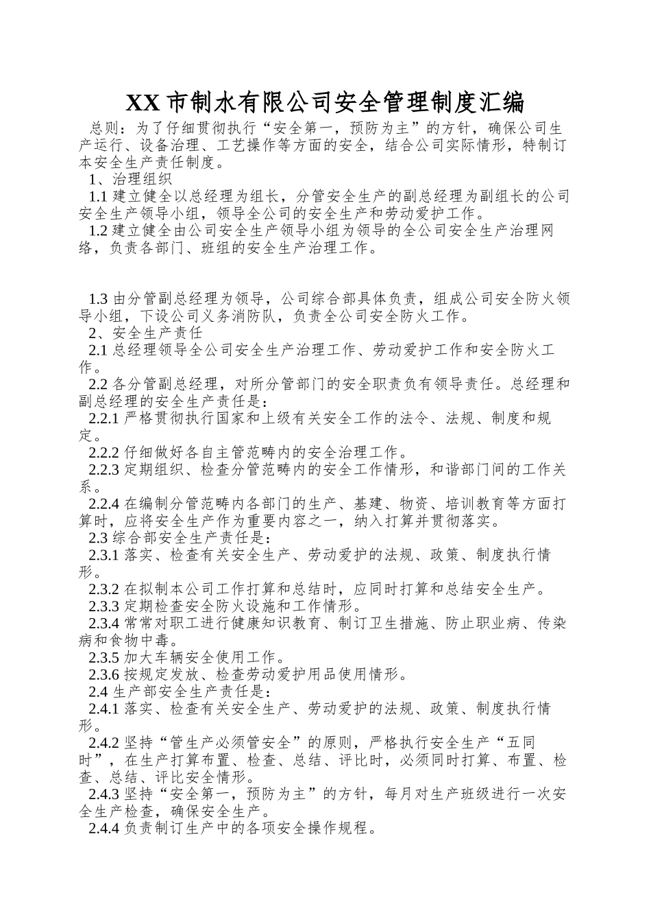 XX市制水有限公司安全管理制度汇编_第1页