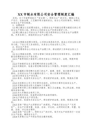XX市制水有限公司安全管理制度汇编