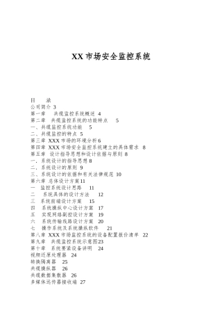 XX市场安全监控系统