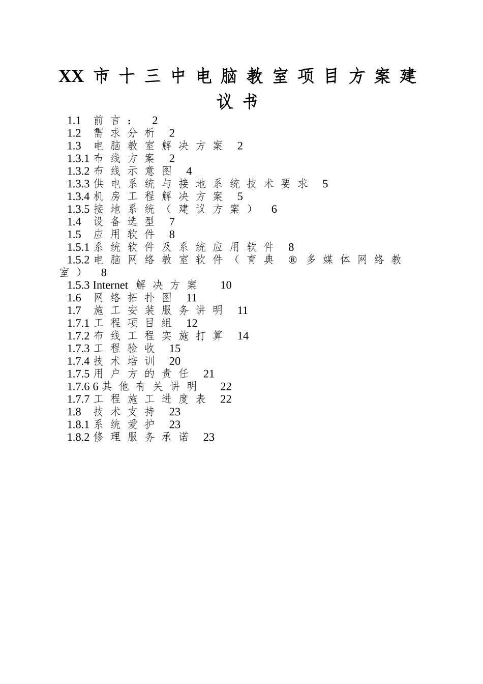 XX市十三中电脑教室项目方案建议书_第1页