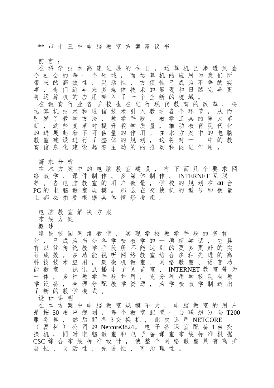 XX市十三中电脑教室项目方案建议书_第2页