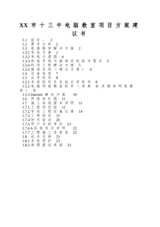 XX市十三中电脑教室项目方案建议书