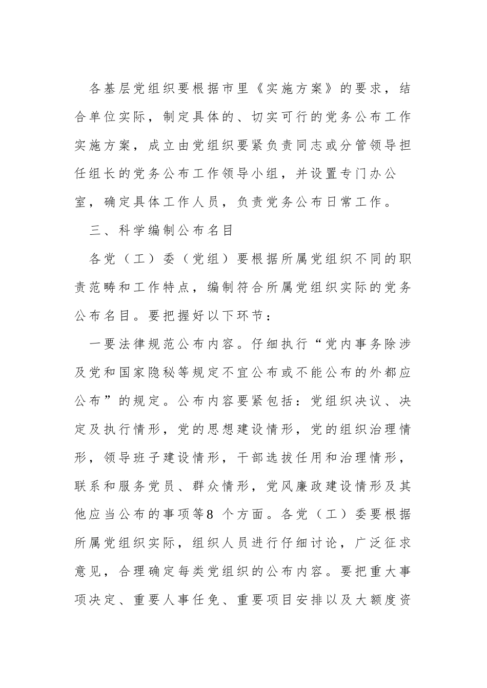 xx市基层党组织党务公开工作要求_第3页