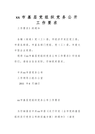 xx市基层党组织党务公开工作要求