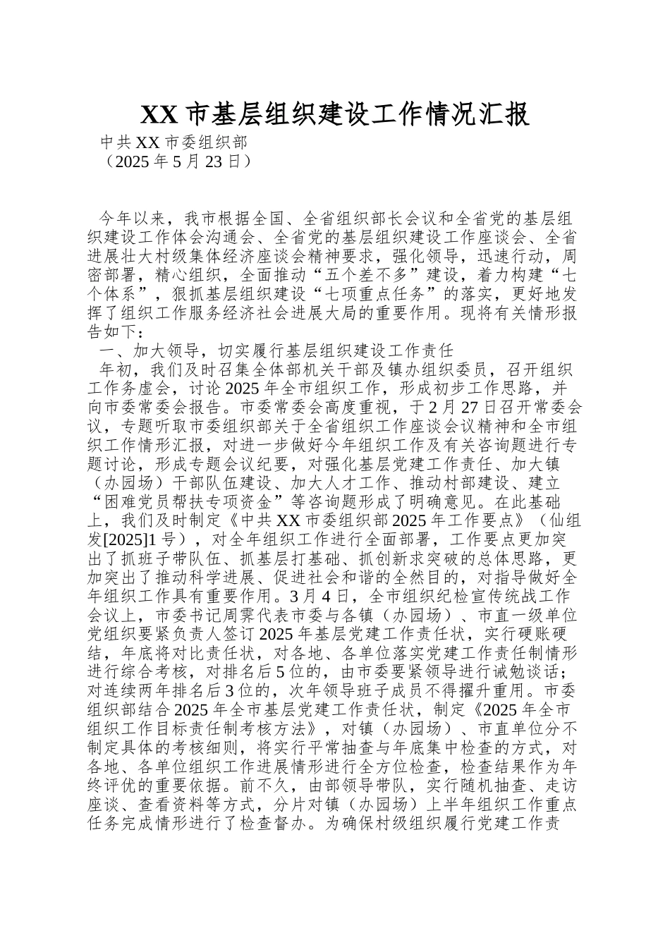 XX市基层组织建设工作情况汇报_第1页