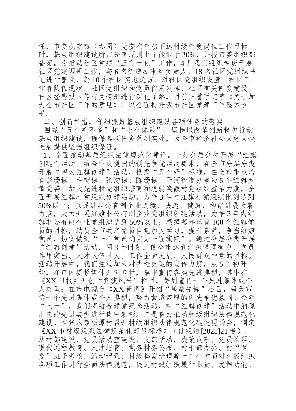 XX市基层组织建设工作情况汇报_第2页