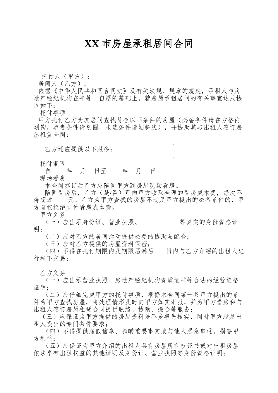 XX市房屋承租居间合同_第1页