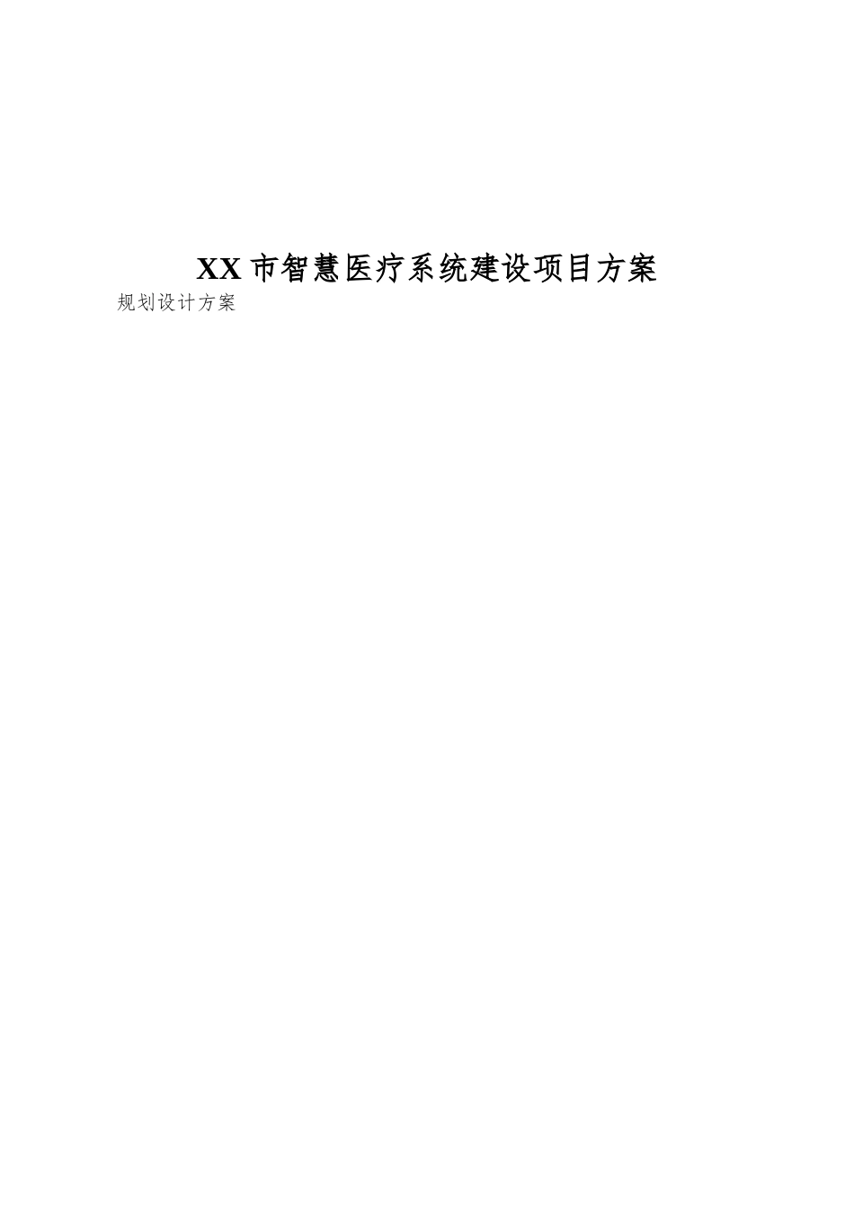 XX市智慧医疗系统建设项目方案_第1页