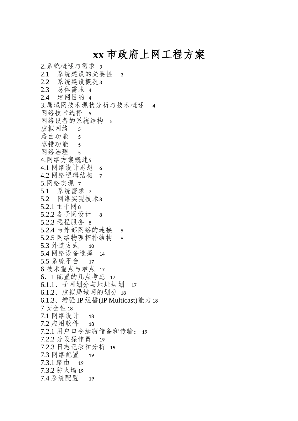 xx市政府上网工程方案_第1页